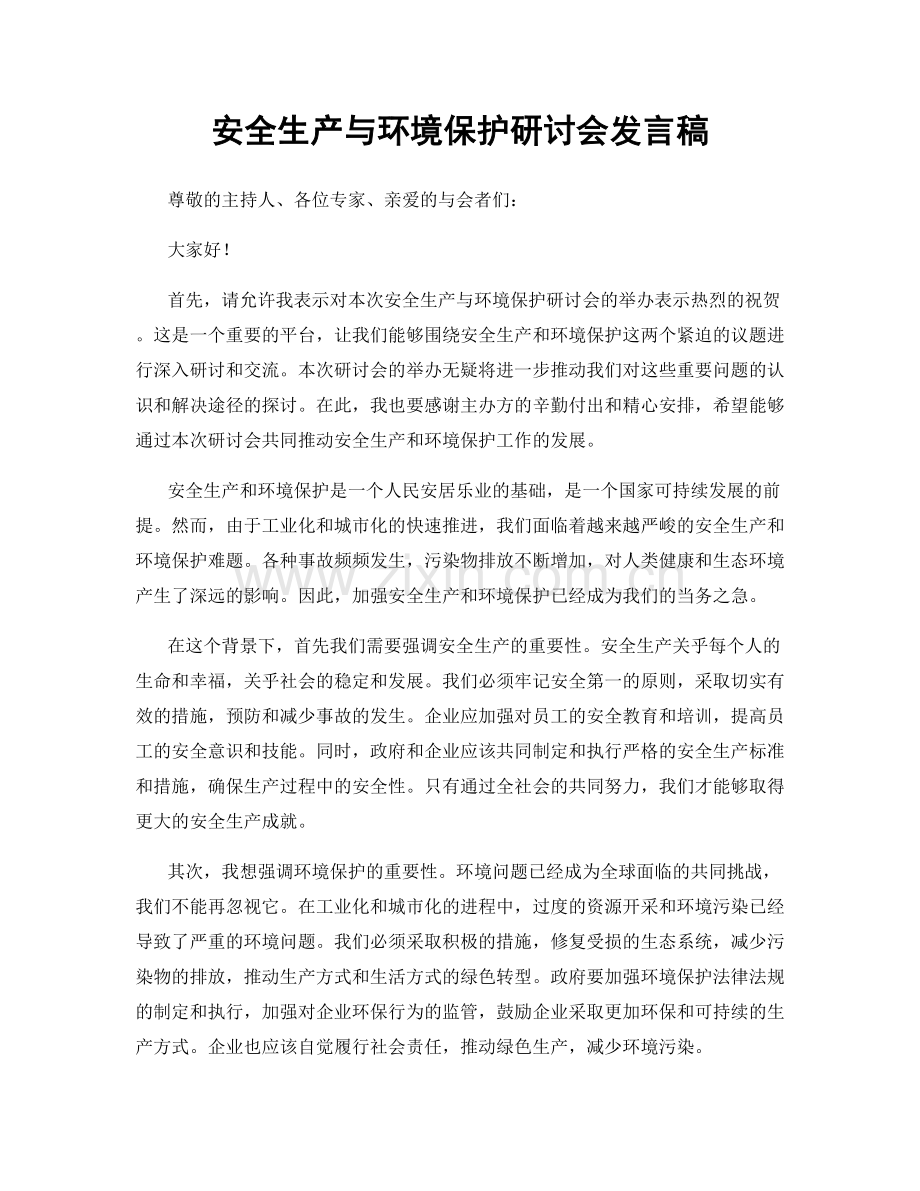 安全生产与环境保护研讨会发言稿.docx_第1页