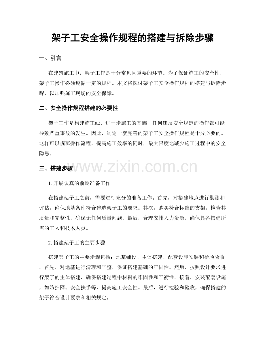 架子工安全操作规程的搭建与拆除步骤.docx_第1页