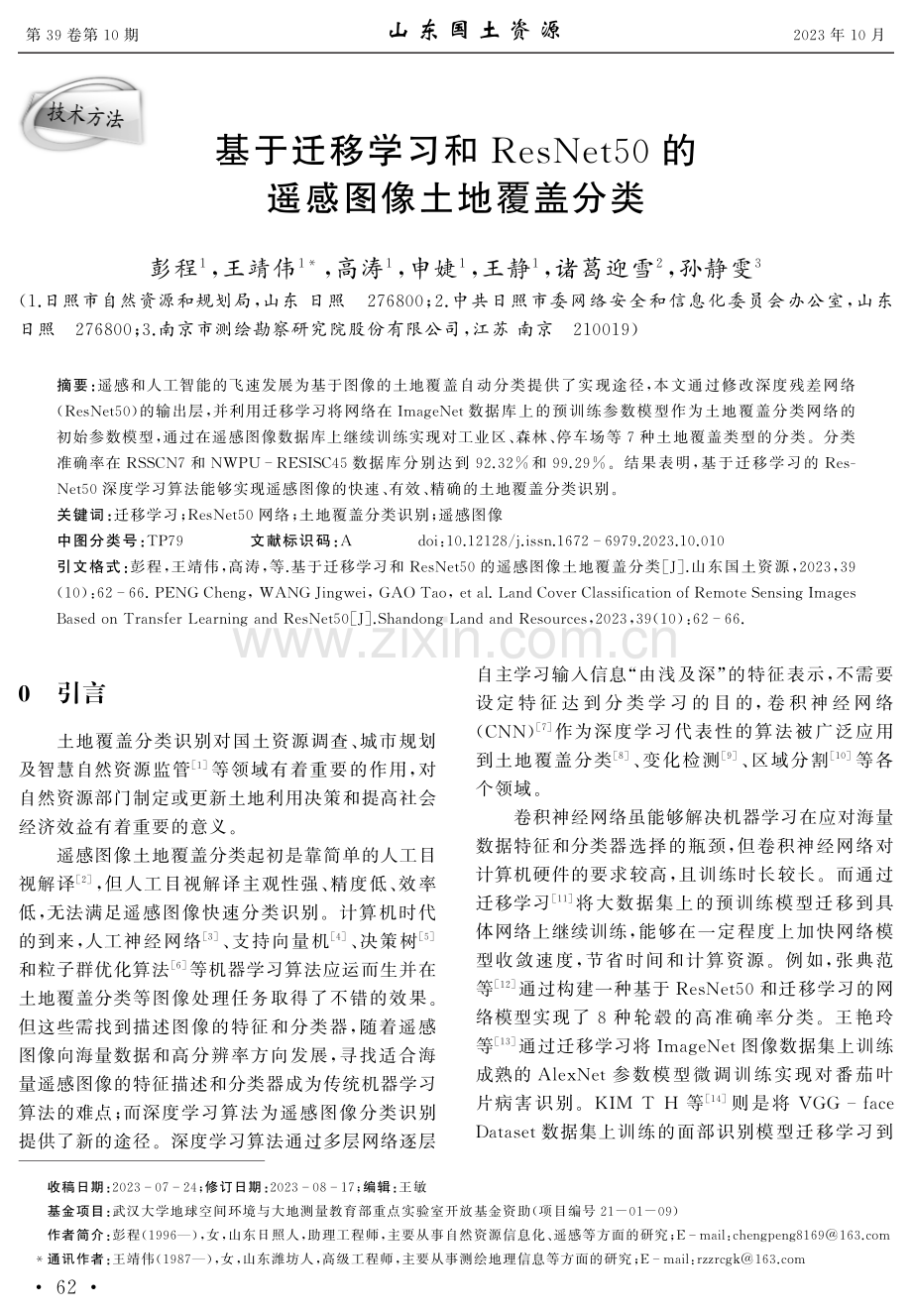 基于迁移学习和ResNet50的遥感图像土地覆盖分类.pdf_第1页