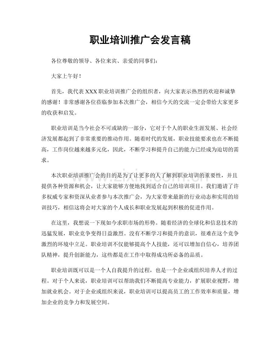 职业培训推广会发言稿.docx_第1页