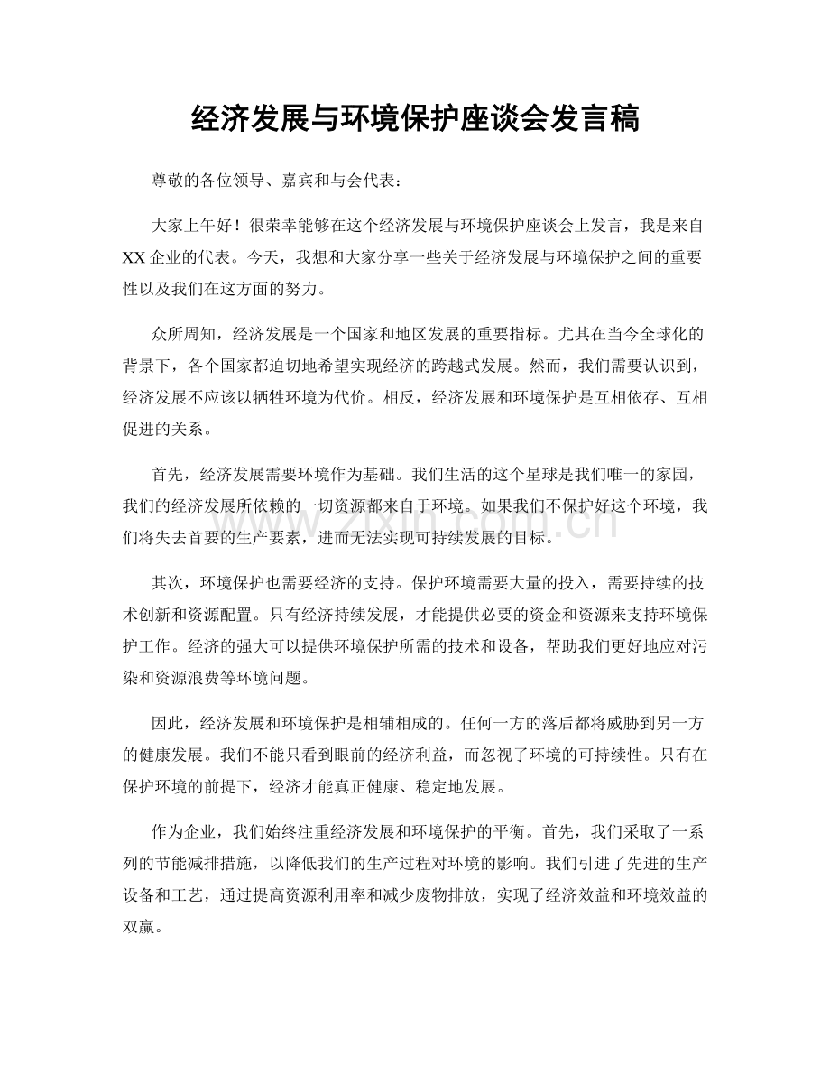 经济发展与环境保护座谈会发言稿.docx_第1页