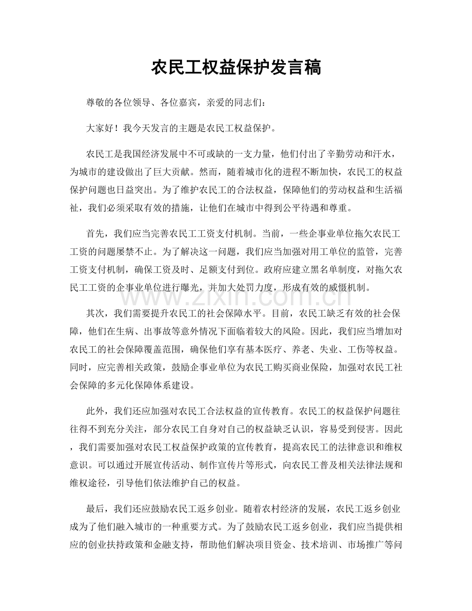 农民工权益保护发言稿.docx_第1页