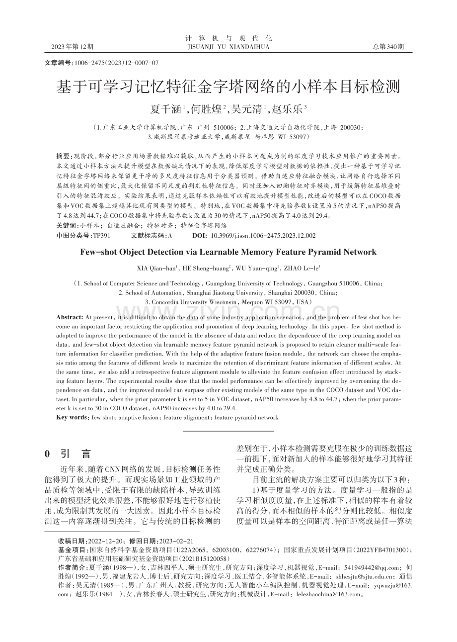 基于可学习记忆特征金字塔网络的小样本目标检测.pdf_第1页