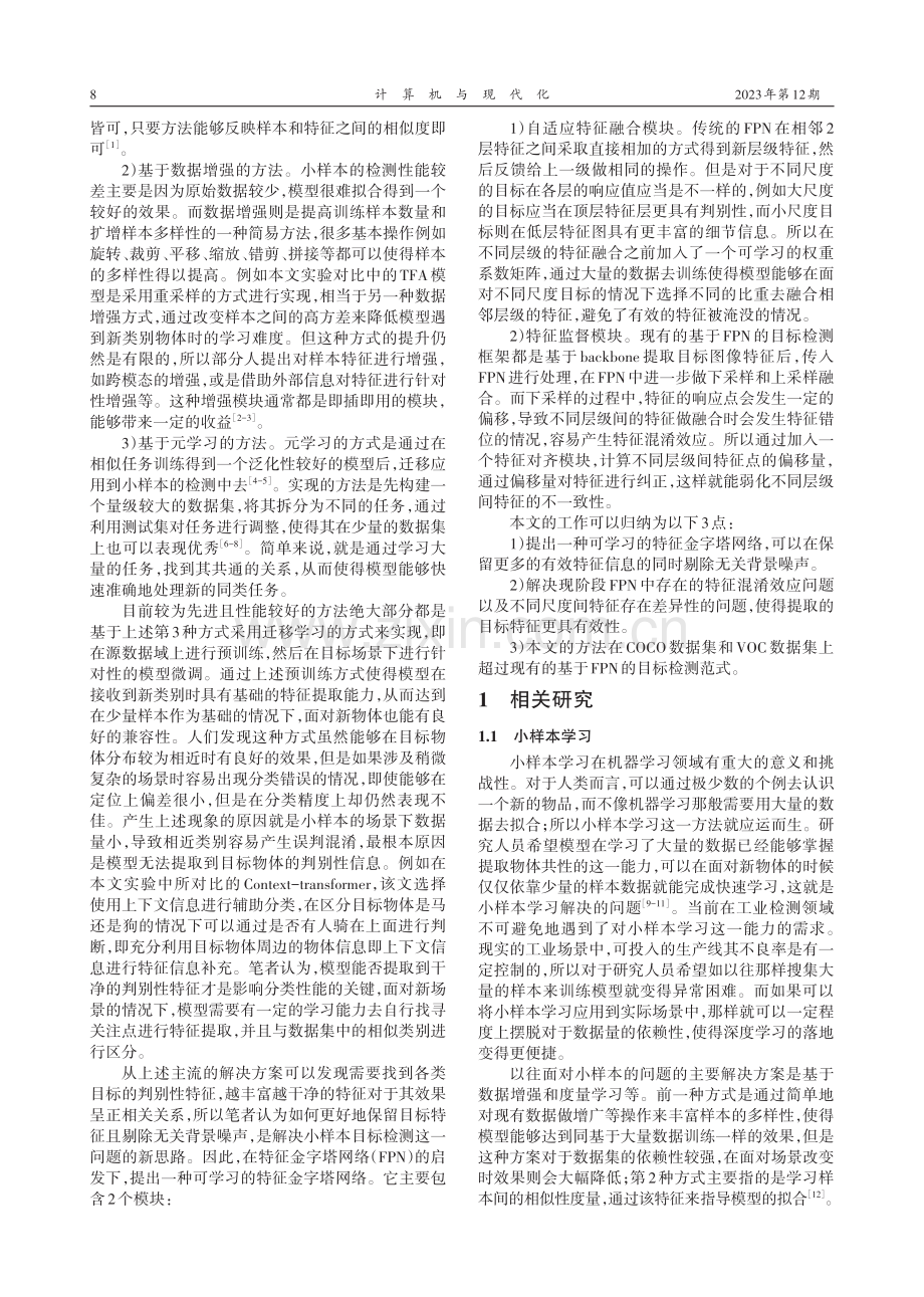 基于可学习记忆特征金字塔网络的小样本目标检测.pdf_第2页