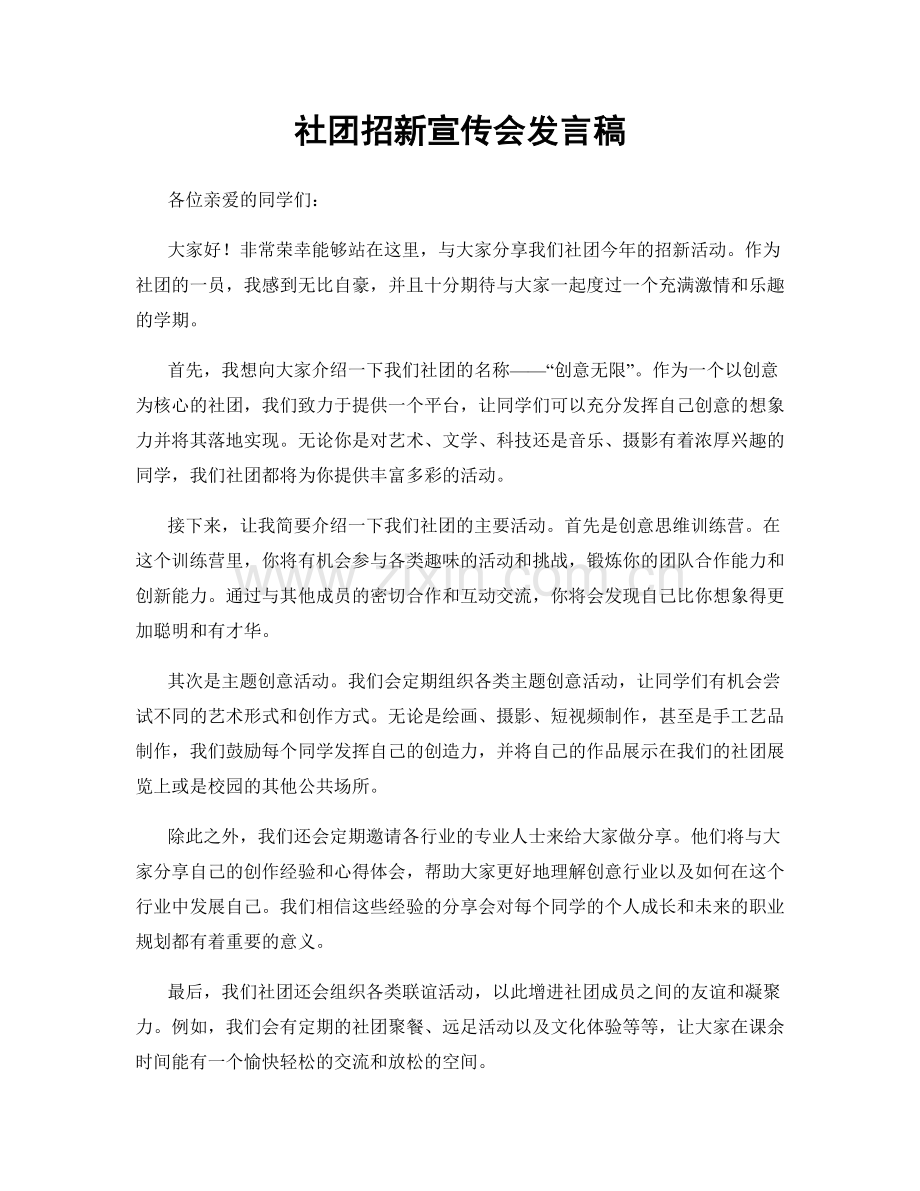 社团招新宣传会发言稿.docx_第1页