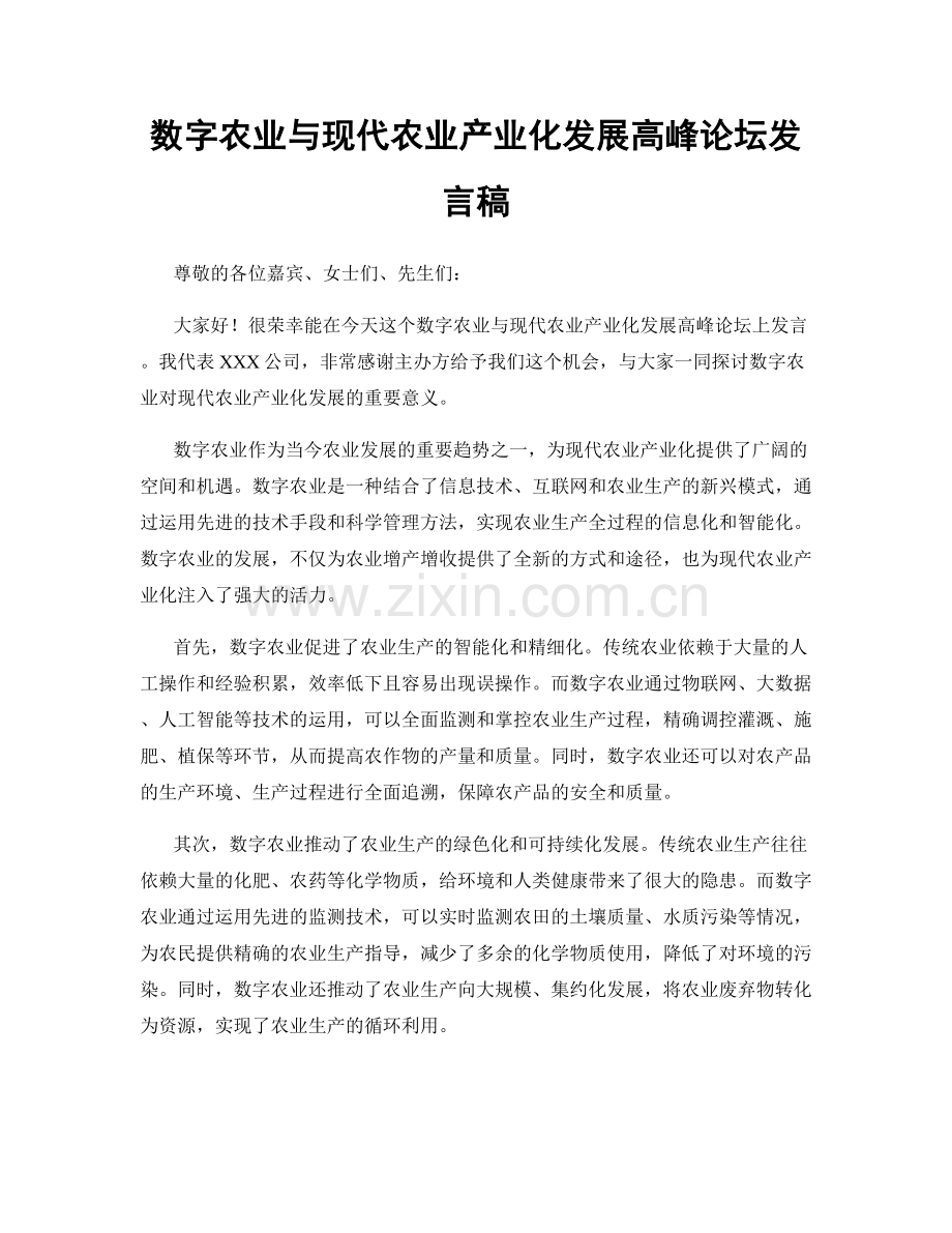 数字农业与现代农业产业化发展高峰论坛发言稿.docx_第1页