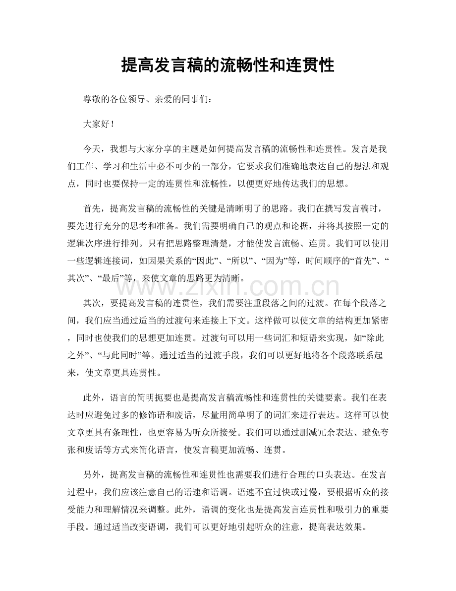 提高发言稿的流畅性和连贯性.docx_第1页