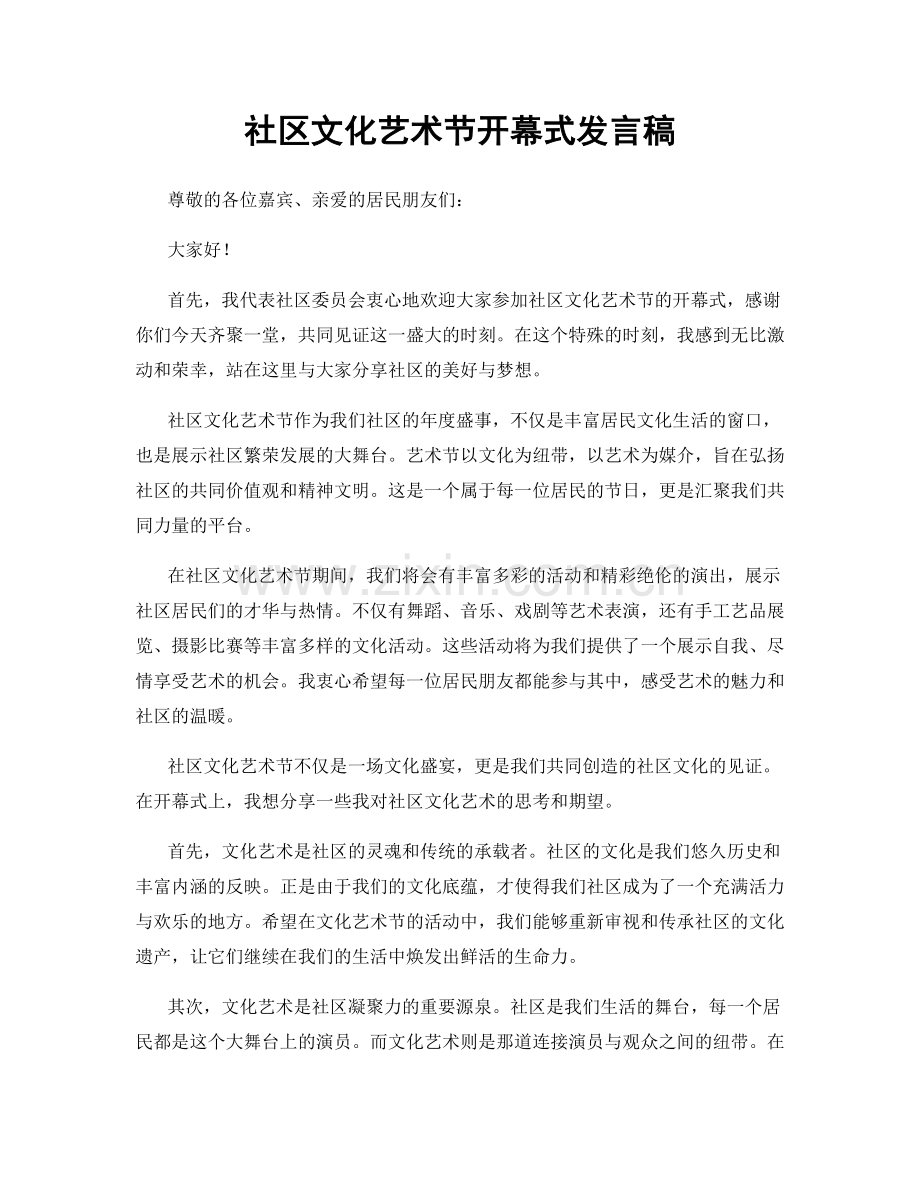 社区文化艺术节开幕式发言稿.docx_第1页