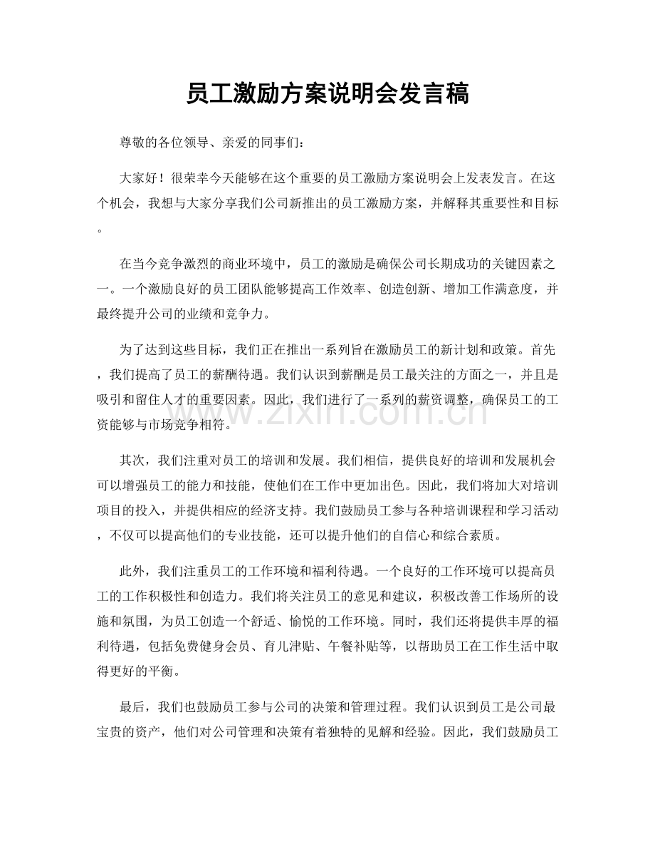 员工激励方案说明会发言稿.docx_第1页