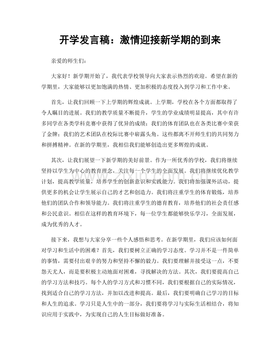 开学发言稿：激情迎接新学期的到来.docx_第1页