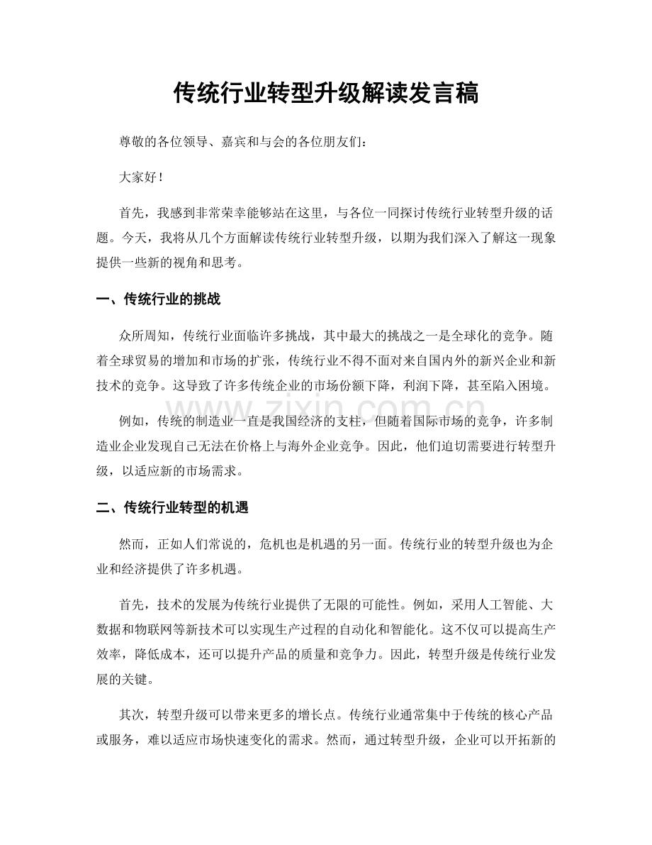 传统行业转型升级解读发言稿.docx_第1页