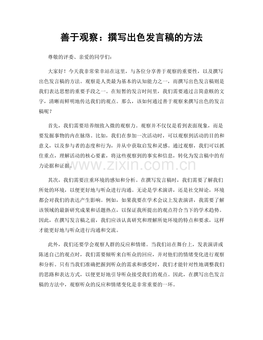 善于观察：撰写出色发言稿的方法.docx_第1页