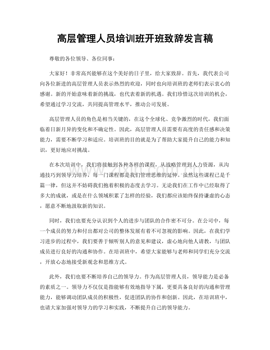 高层管理人员培训班开班致辞发言稿.docx_第1页