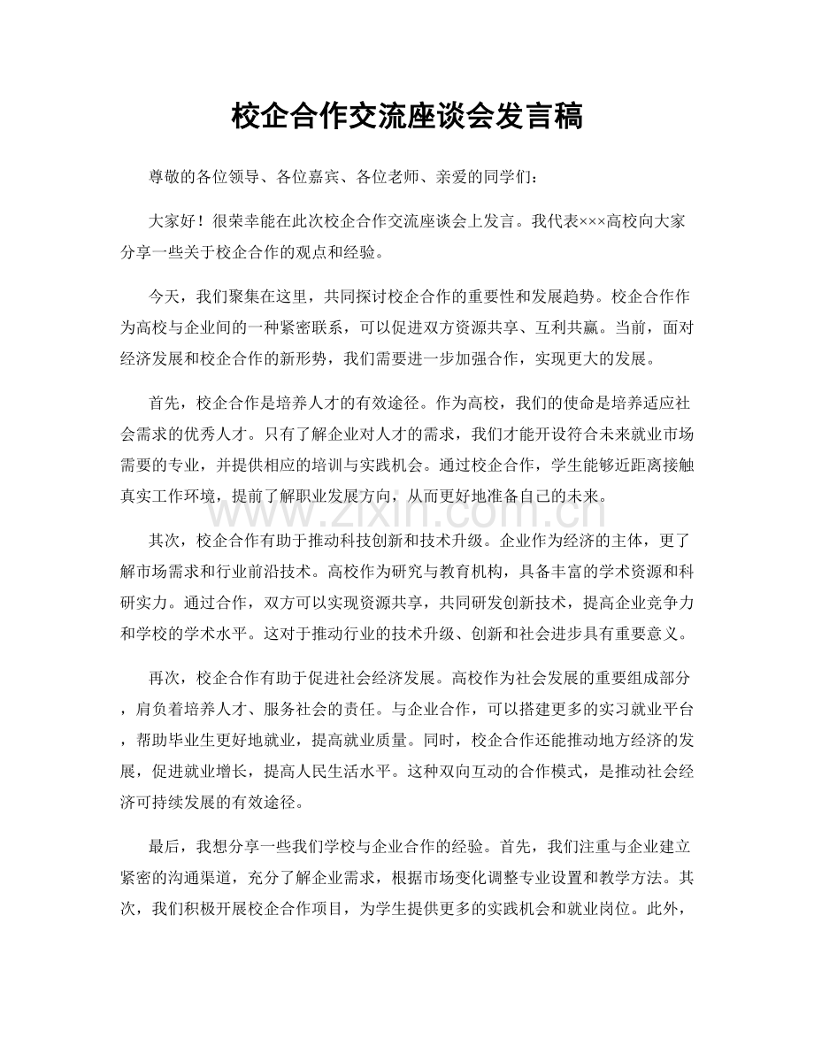 校企合作交流座谈会发言稿.docx_第1页