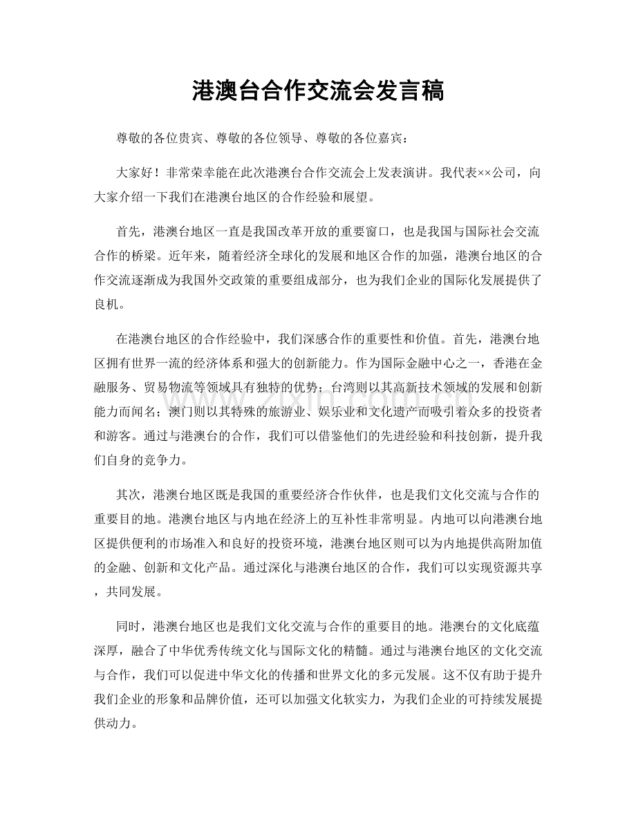 港澳台合作交流会发言稿.docx_第1页