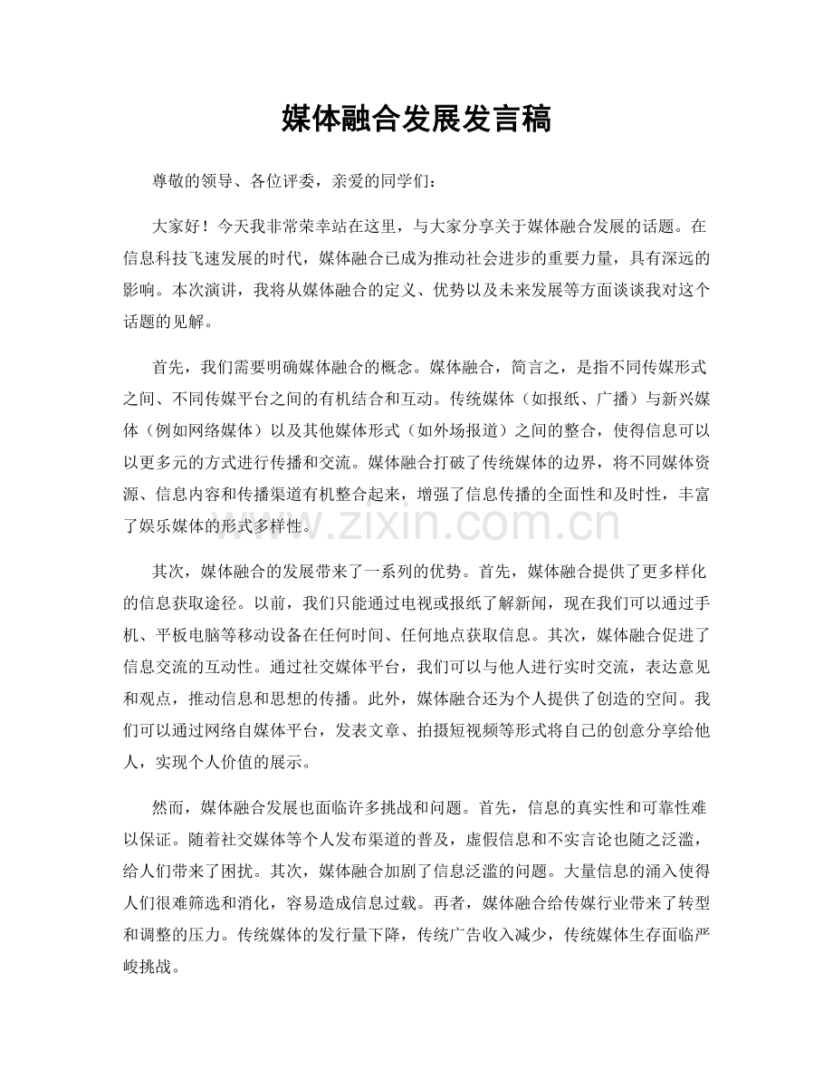 媒体融合发展发言稿.docx_第1页