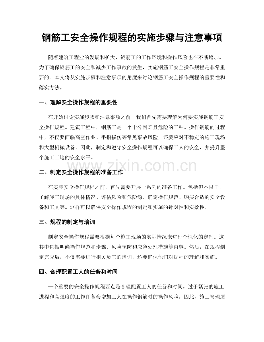 钢筋工安全操作规程的实施步骤与注意事项.docx_第1页