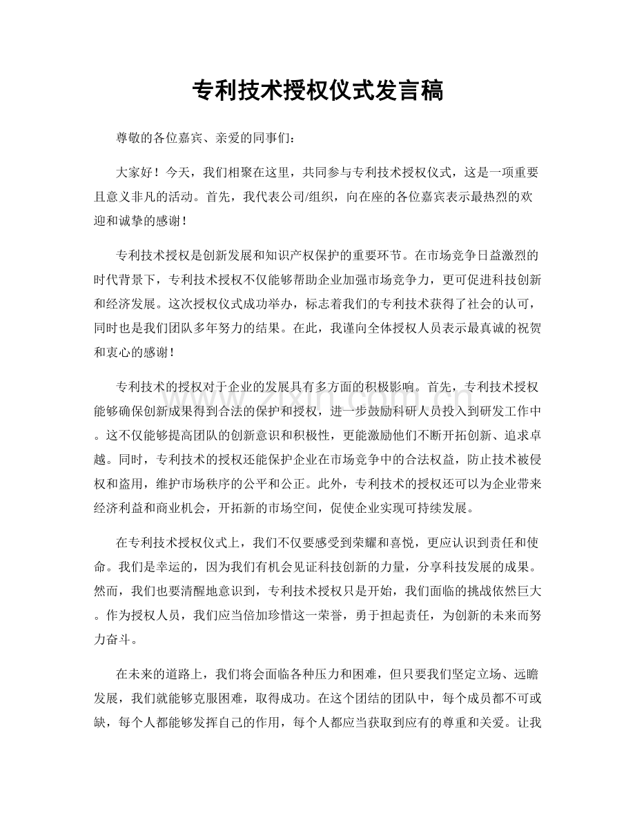 专利技术授权仪式发言稿.docx_第1页