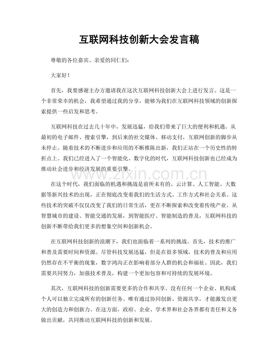 互联网科技创新大会发言稿.docx_第1页