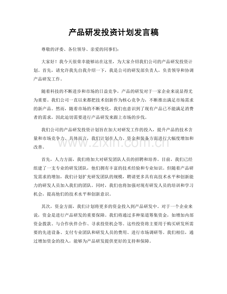 产品研发投资计划发言稿.docx_第1页