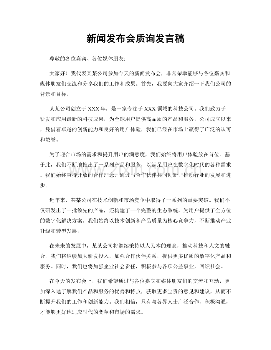 新闻发布会质询发言稿.docx_第1页