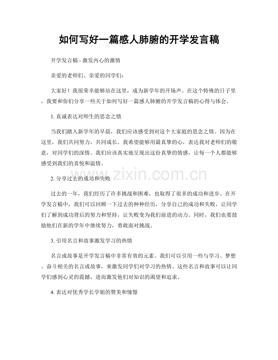 如何写好一篇感人肺腑的开学发言稿.docx_第1页