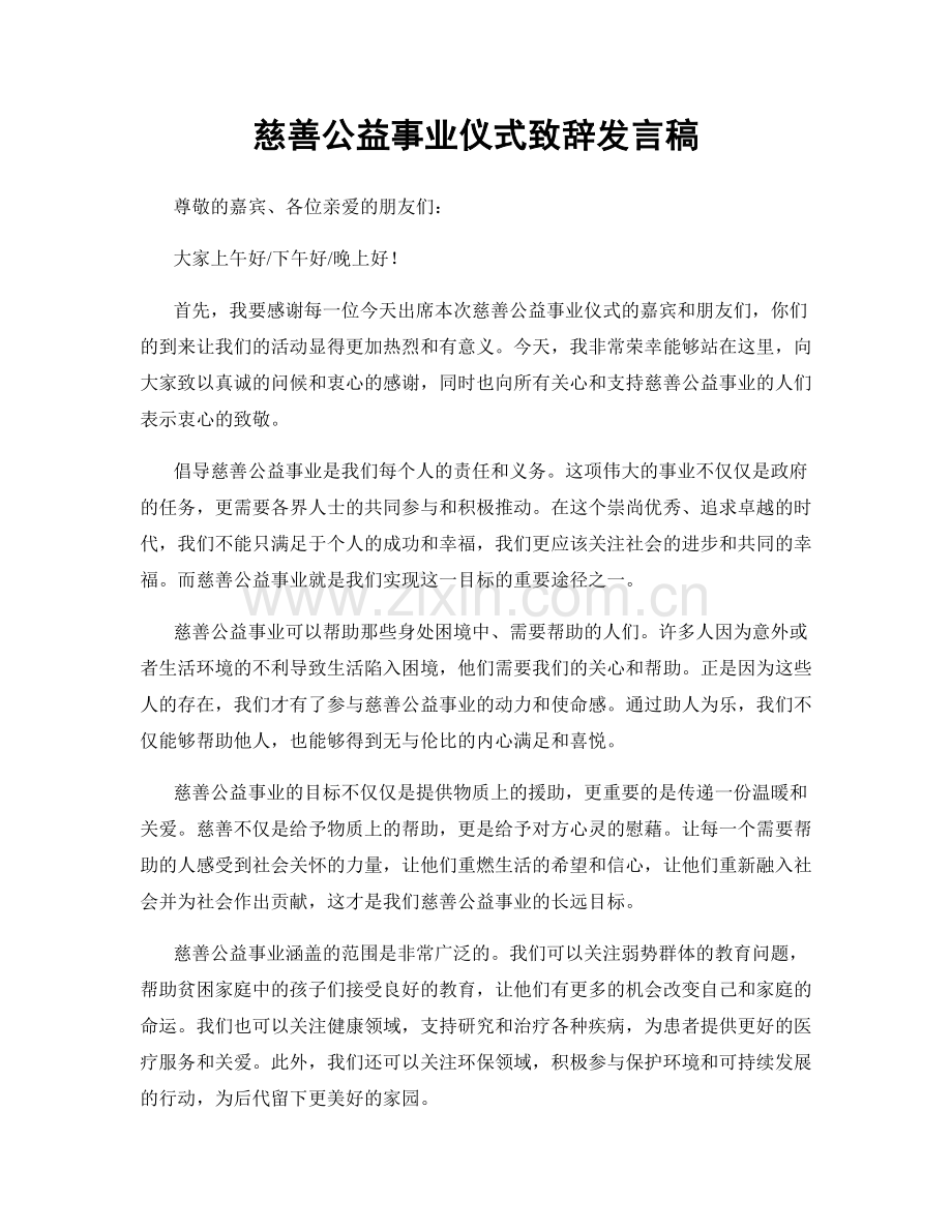 慈善公益事业仪式致辞发言稿.docx_第1页