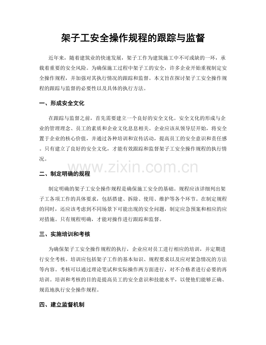 架子工安全操作规程的跟踪与监督.docx_第1页