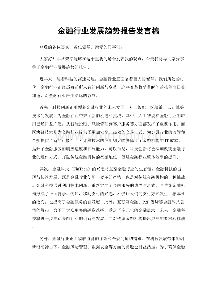 金融行业发展趋势报告发言稿.docx_第1页