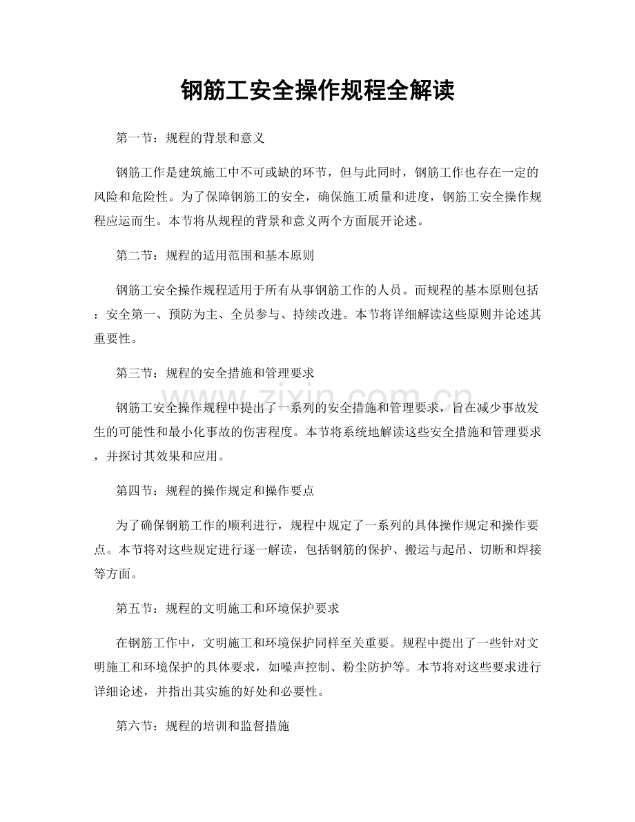 钢筋工安全操作规程全解读.docx_第1页