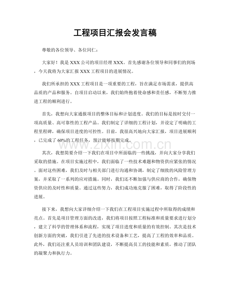 工程项目汇报会发言稿.docx_第1页