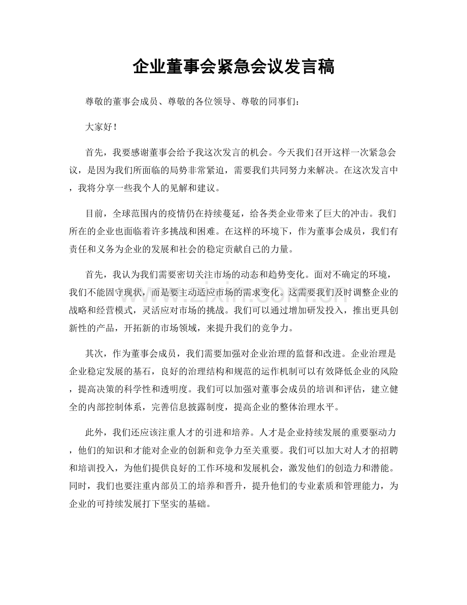 企业董事会紧急会议发言稿.docx_第1页