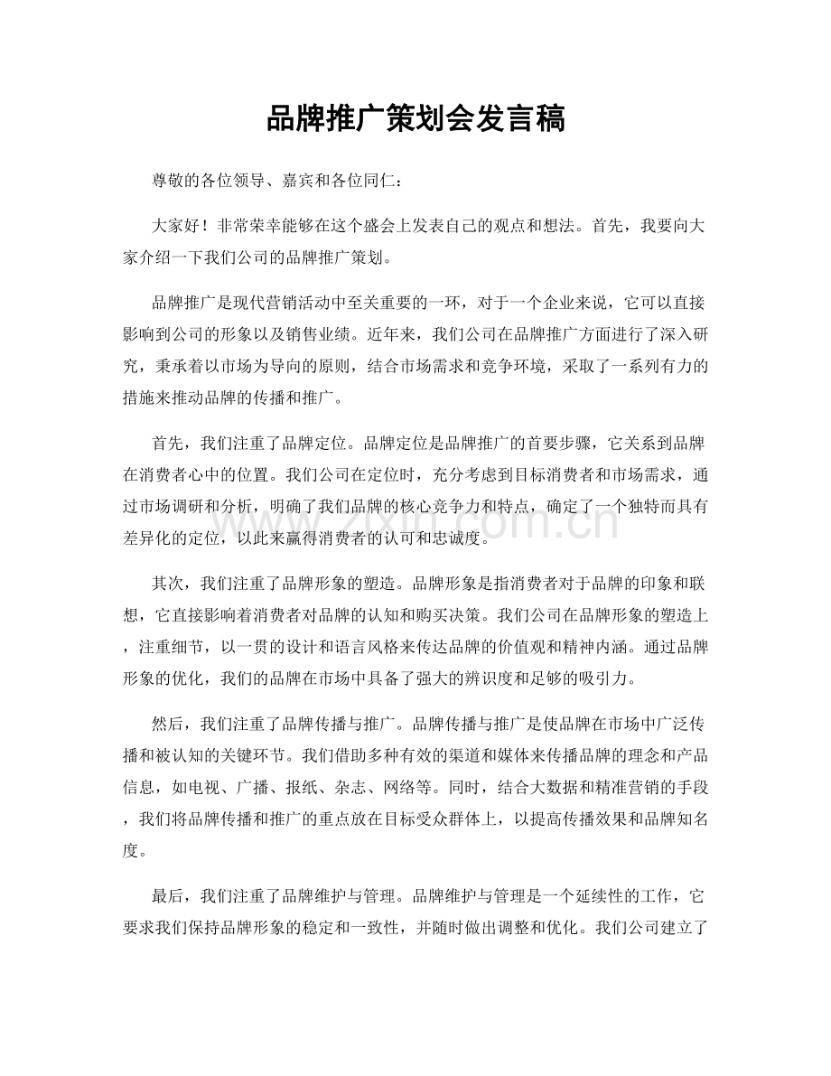 品牌推广策划会发言稿.docx_第1页