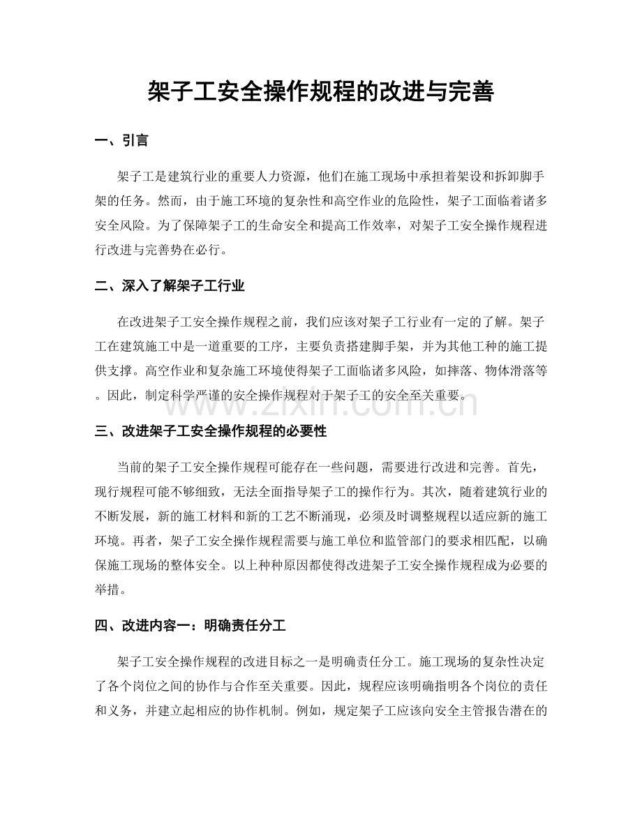 架子工安全操作规程的改进与完善.docx_第1页