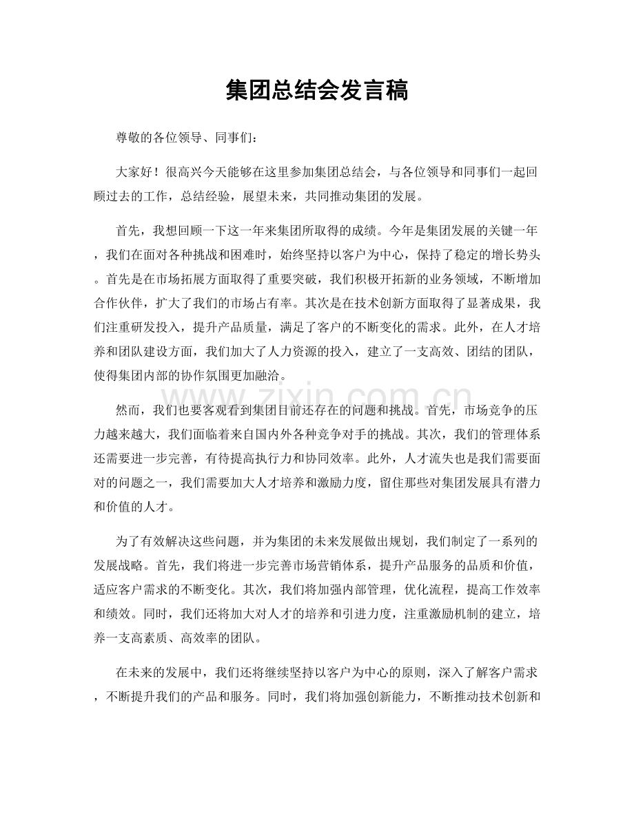 集团总结会发言稿.docx_第1页