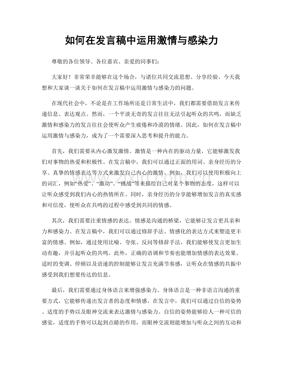 如何在发言稿中运用激情与感染力.docx_第1页