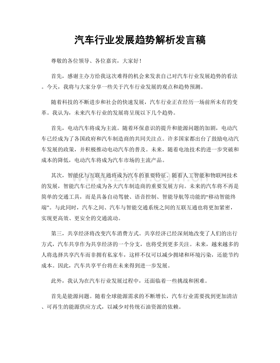 汽车行业发展趋势解析发言稿.docx_第1页