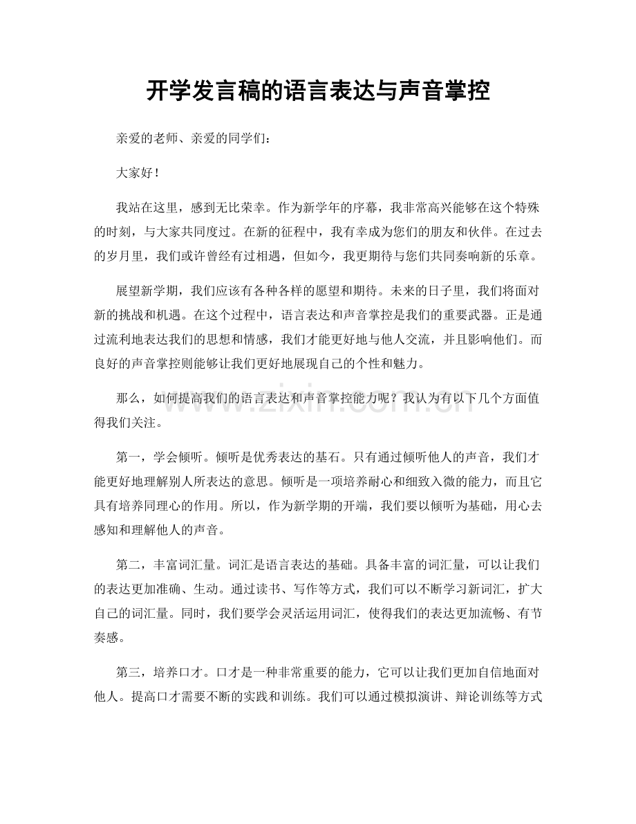 开学发言稿的语言表达与声音掌控.docx_第1页