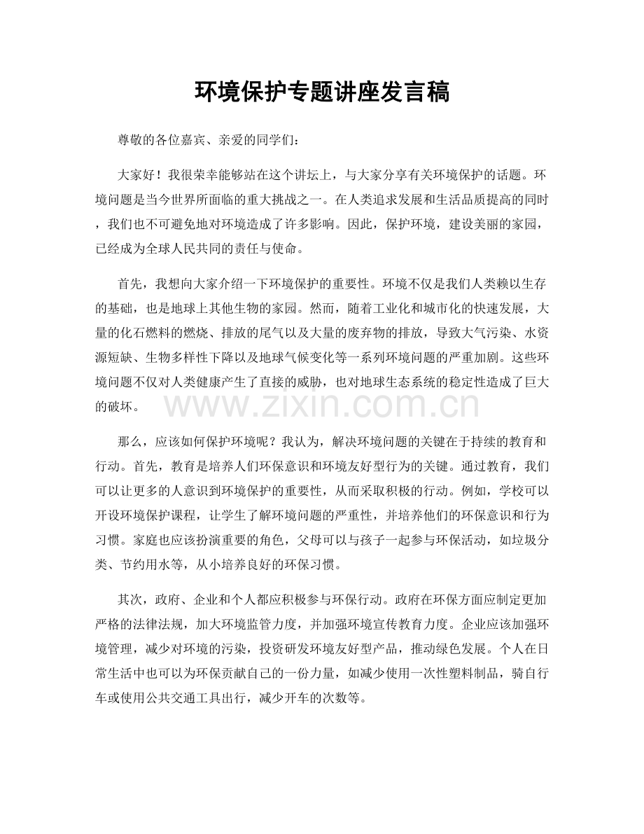 环境保护专题讲座发言稿.docx_第1页