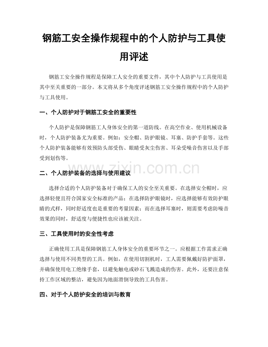 钢筋工安全操作规程中的个人防护与工具使用评述.docx_第1页