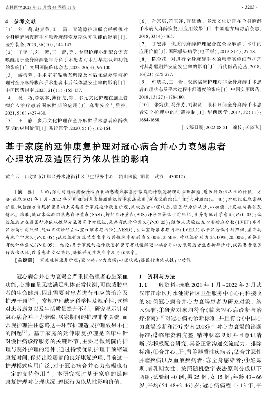 基于家庭的延伸康复护理对冠心病合并心力衰竭患者心理状况及遵医行为依从性的影响.pdf_第1页