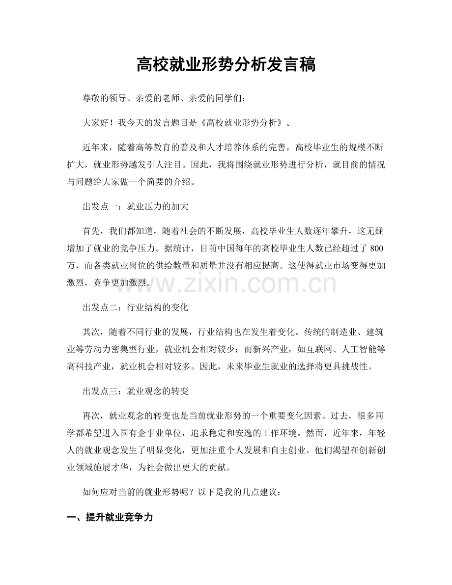 高校就业形势分析发言稿.docx_第1页