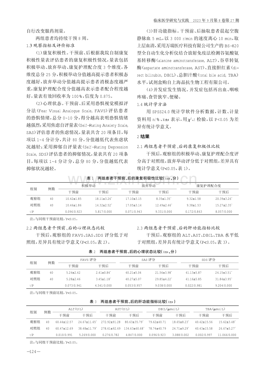 基于患者需求的全方位心理疏导结合预见性护理干预对内镜下治疗脂肪肝肝硬化食管静脉曲张患者配合度及恐惧情绪的影响.pdf_第3页