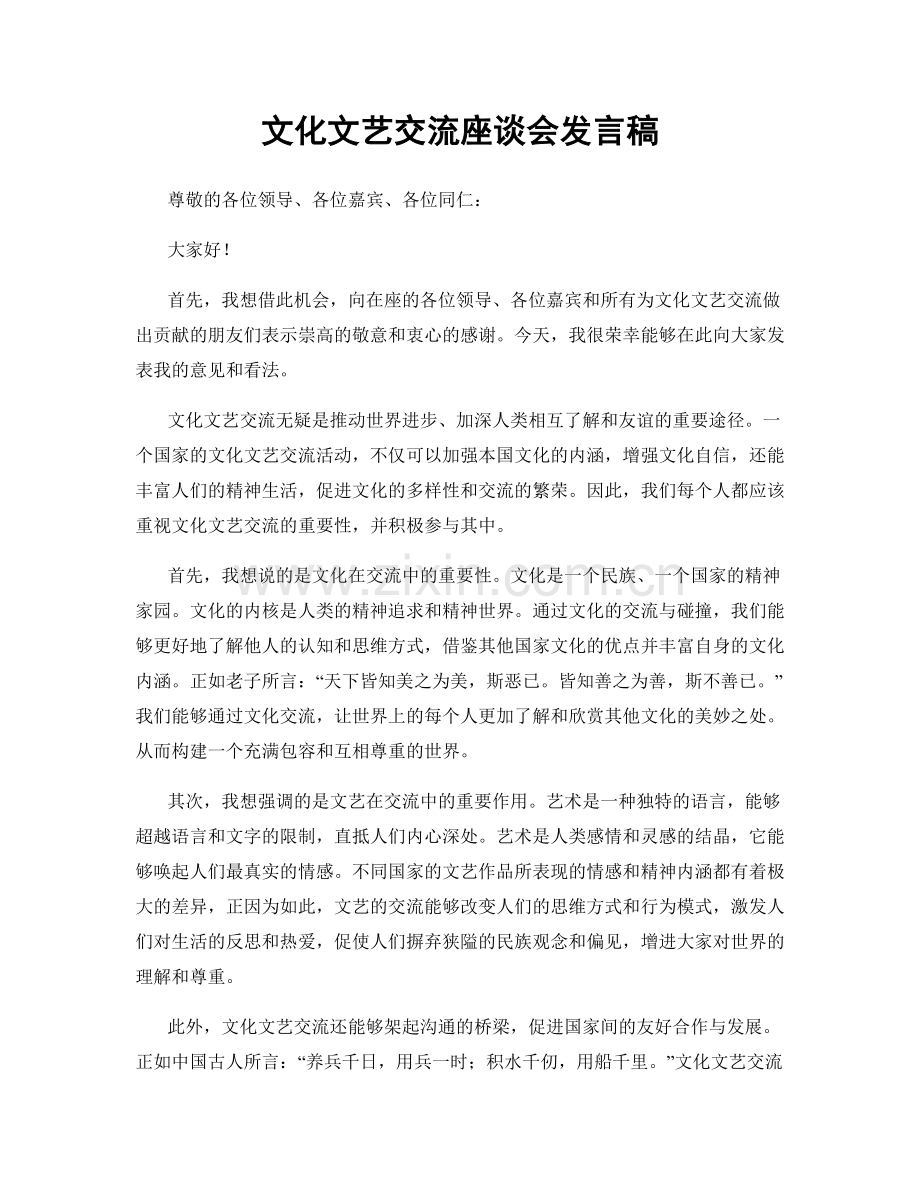 文化文艺交流座谈会发言稿.docx_第1页