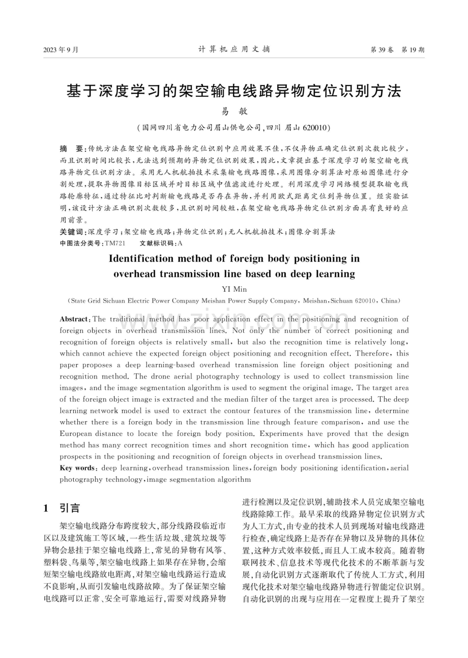 基于深度学习的架空输电线路异物定位识别方法.pdf_第1页