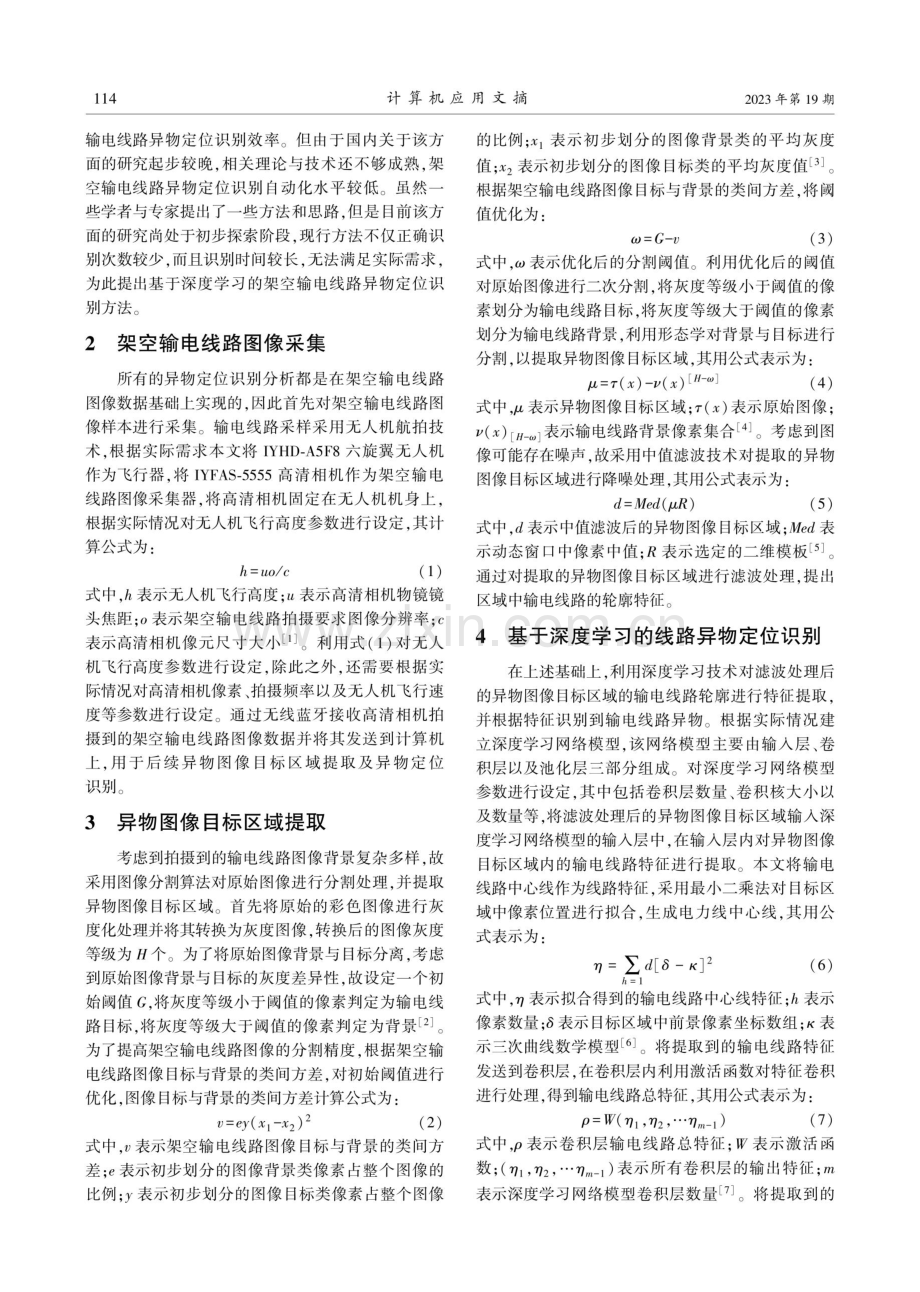 基于深度学习的架空输电线路异物定位识别方法.pdf_第2页