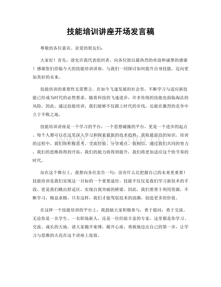 技能培训讲座开场发言稿.docx_第1页