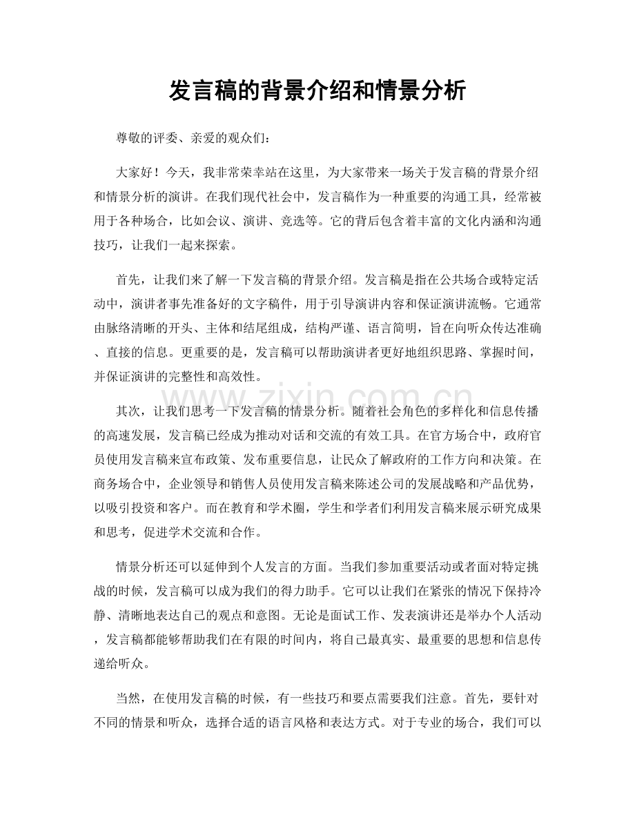 发言稿的背景介绍和情景分析.docx_第1页