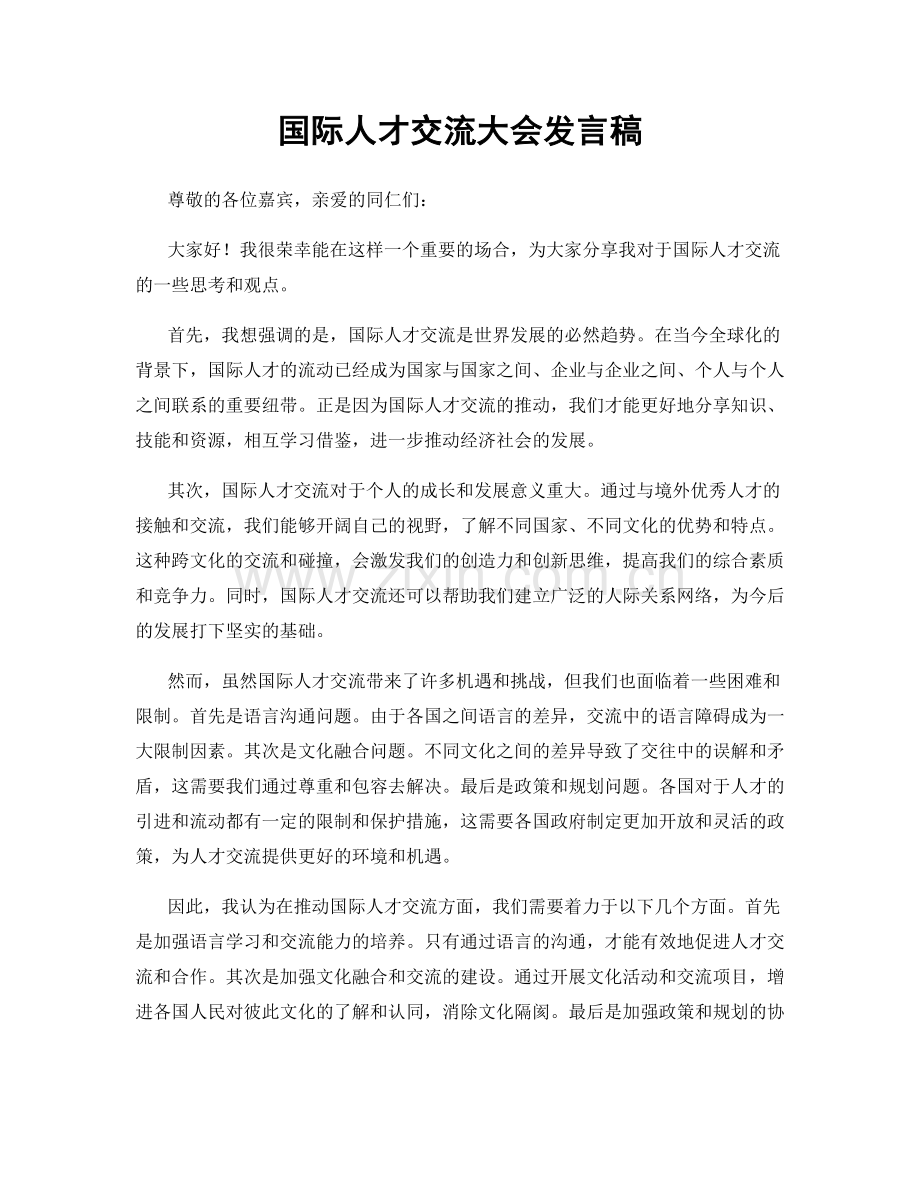 国际人才交流大会发言稿.docx_第1页