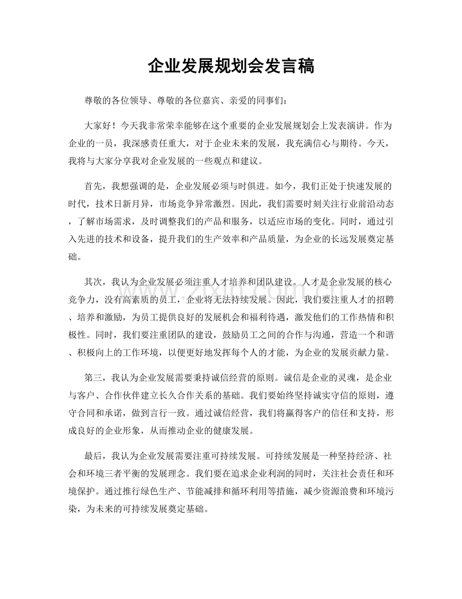 企业发展规划会发言稿.docx_第1页